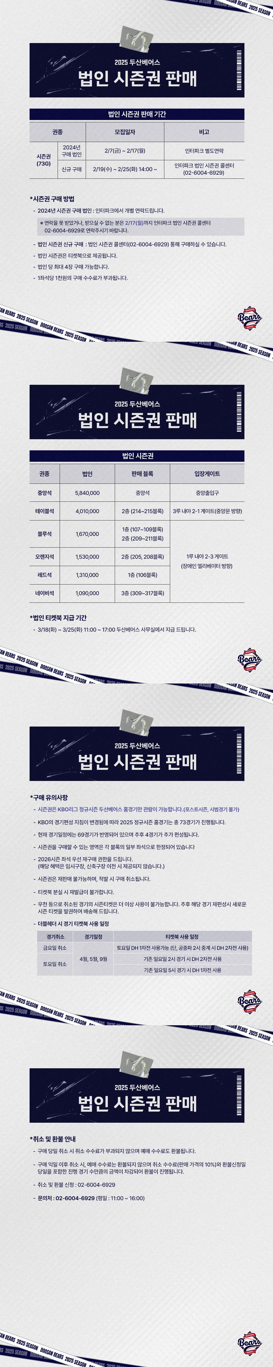 2025 두산베어스 법인 시즌권 판매 안내