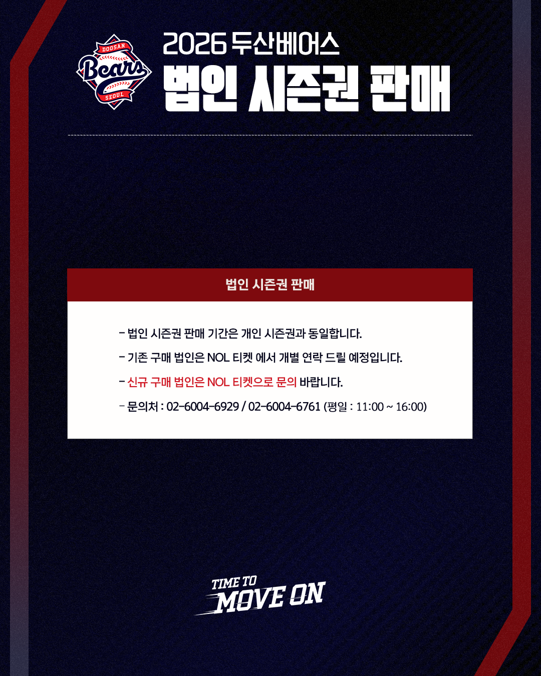 2026 두산베어스 법인 시즌권 판매 안내