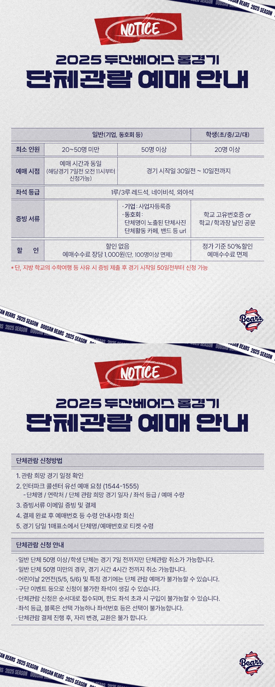 두산베어스 단체관람 안내